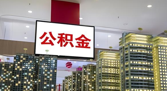 江阴离职可以取公积金（离职了可以取公积金）